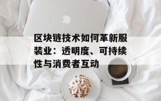 区块链技术如何革新服装业：透明度、可持续性与消费者互动