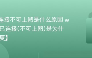 wifi已连接不可上网是什么原因 wifi显示已连接(不可上网)是为什么【修复】