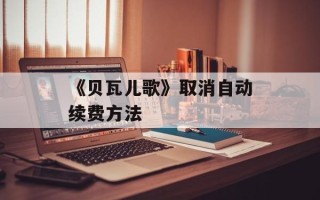 《贝瓦儿歌》取消自动续费方法