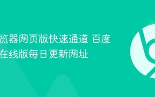 百度浏览器网页版快速通道 百度浏览器在线版每日更新网址