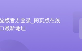 快手电脑版官方登录_网页版在线观看入口最新地址