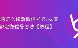 Boss直聘怎么修改微信号 Boss直聘修改绑定微信号方法【教程】