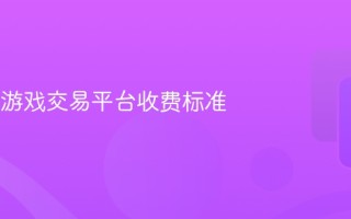 dd373游戏交易平台收费标准