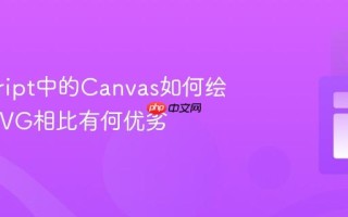 javascript中的Canvas如何绘图_与SVG相比有何优劣