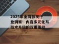 2025年全网影视行业洞察：内容多元化与技术升级的双重驱动