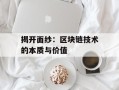 揭开面纱：区块链技术的本质与价值