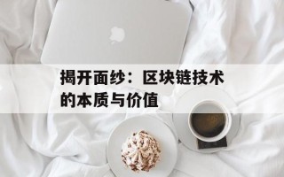 揭开面纱：区块链技术的本质与价值