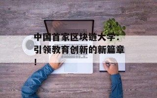 中国首家区块链大学：引领教育创新的新篇章！