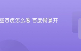 实景地图百度怎么看 百度街景开启步骤