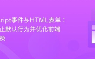 JavaScript事件与HTML表单：如何阻止默认行为并优化前端主题切换