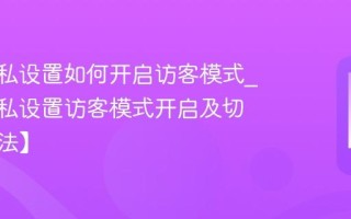 vivo隐私设置如何开启访客模式_vivo隐私设置访客模式开启及切换【方法】