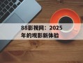 88影视网：2025年的观影新体验