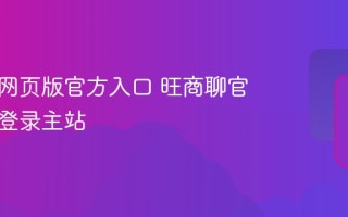 旺商聊网页版官方入口 旺商聊官网在线登录主站