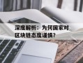深度解析：为何国家对区块链态度谨慎？