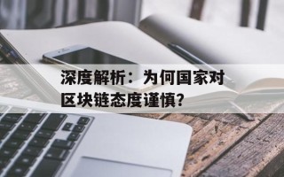深度解析：为何国家对区块链态度谨慎？