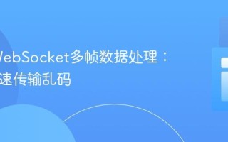 PHP WebSocket多帧数据处理：解决高速传输乱码