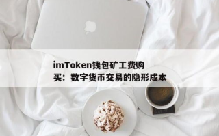 imtoken没有矿工费 - 问题详解与解决方案