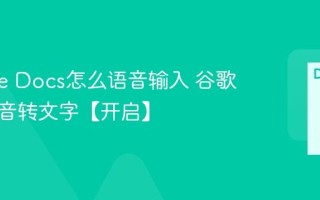 Google Docs怎么语音输入 谷歌文档语音转文字【开启】