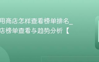 纽曼应用商店怎样查看榜单排名_应用商店榜单查看与趋势分析【步骤】