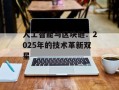 人工智能与区块链：2025年的技术革新双星