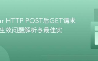 Angular HTTP POST后GET请求不立即生效问题解析与最佳实践
