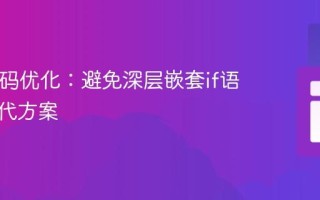 PHP代码优化：避免深层嵌套if语句的替代方案