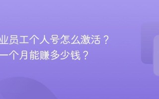 抖音企业员工个人号怎么激活？个人号一个月能赚多少钱？
