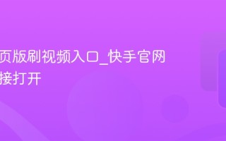 快手网页版刷视频入口_快手官网入口直接打开