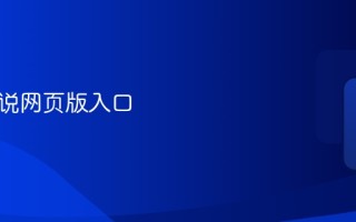 盐选小说网页版入口