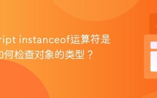 javascript instanceof运算符是什么_如何检查对象的类型？