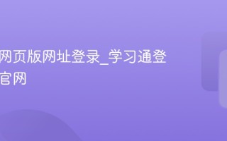 学习通网页版网址登录_学习通登录入口官网