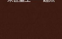 重生之财色兼收全文免费阅读-财富与情感的交织重生故事