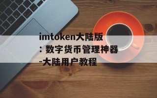 imtoken大陆版: 数字货币管理神器-大陆用户教程