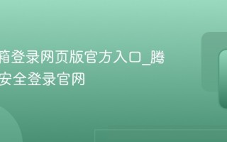 QQ邮箱登录网页版官方入口_腾讯邮箱安全登录官网