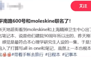 文具品牌与精神病院联名出笔记本 售价280元 网友热议开启吐槽大会