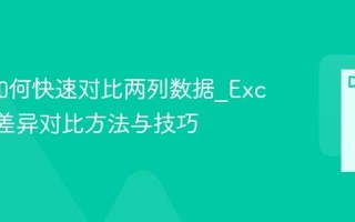 Excel如何快速对比两列数据_Excel数据差异对比方法与技巧