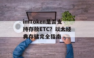 imToken是否支持存放ETC？以太经典存储完全指南
