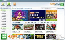 4399游戏盒下载与安装指南-畅享游戏乐趣