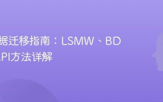 SAP数据迁移指南：LSMW、BDC与BAPI方法详解