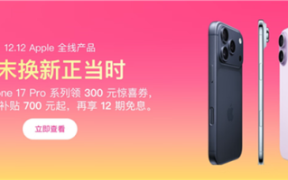 iPhone 17 Pro系列终于降价了：等等党闭眼冲