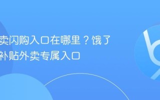 淘宝外卖闪购入口在哪里？饿了么联合补贴外卖专属入口