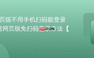 微信网页版不用手机扫码能登录吗_微信网页版免扫码登录方法【探讨】
