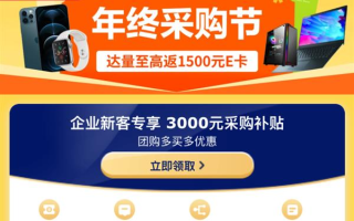 企业年终采购一站备齐 京东3C数码企业暖心季至高返1500元E卡