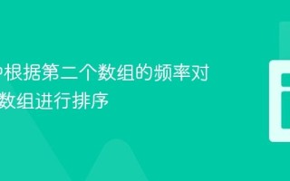 PHP 中根据第二个数组的频率对第一个数组进行排序