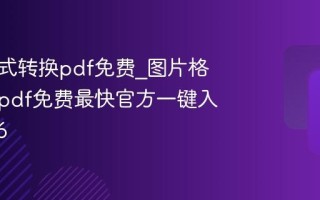 图片格式转换pdf免费_图片格式转换pdf免费最快官方一键入口2026