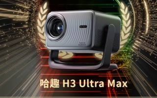 斩获“明耀星选”大奖！哈趣H3UltraMax成2000元内LCD投影标杆