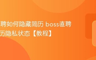 boss直聘如何隐藏简历 boss直聘设置简历隐私状态【教程】