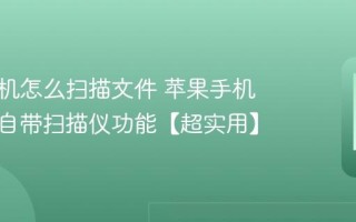 苹果手机怎么扫描文件 苹果手机备忘录自带扫描仪功能【超实用】