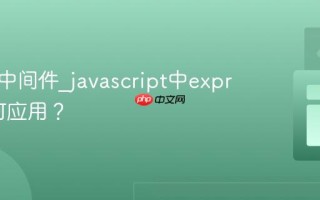 什么是中间件_javascript中express如何应用？
