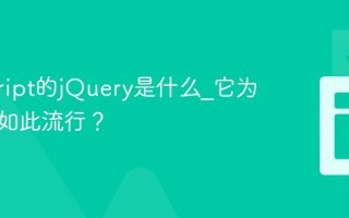 javascript的jQuery是什么_它为何曾经如此流行？